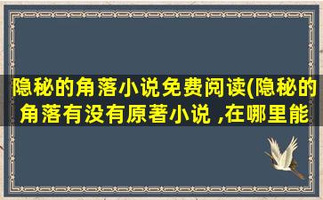 隐秘的角落小说免费阅读(隐秘的角落有没有原著小说 ,在哪里能看到)